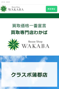 買取価格No1宣言の買取わかばクラスポ蒲郡店でどこよりも高い買取を